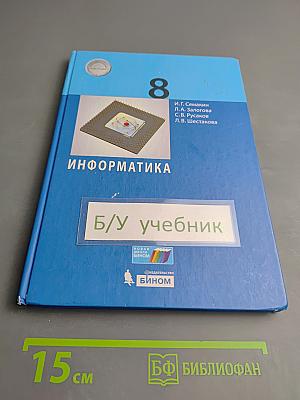 Информатика 8 класс Учебник