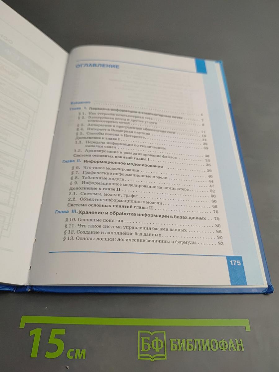 Информатика 8 класс Учебник