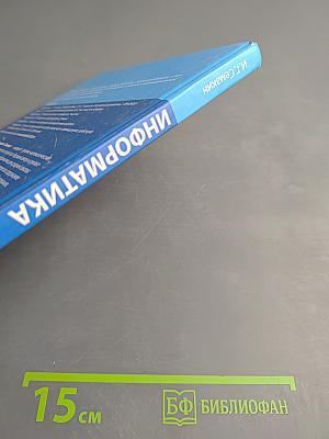 Информатика 8 класс Учебник