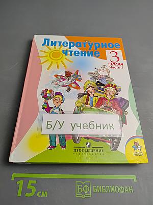Литературное чтение 3 класс Часть 1