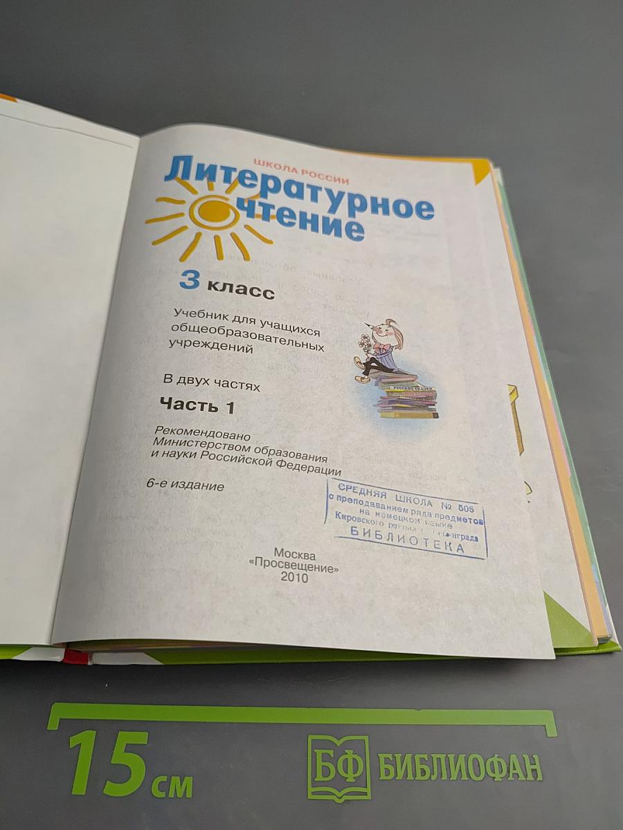 Литературное чтение 3 класс Часть 1