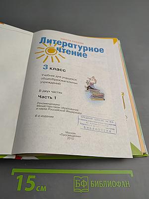 Литературное чтение 3 класс Часть 1