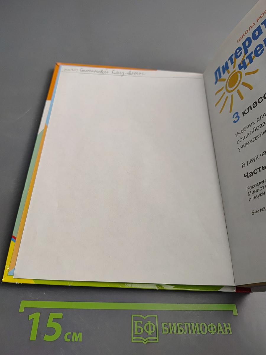 Литературное чтение 3 класс Часть 1