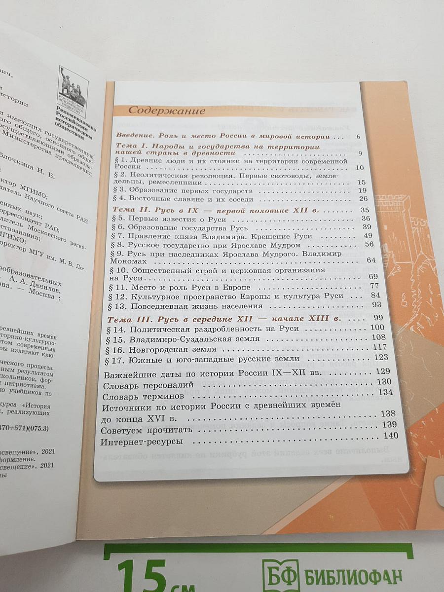 История России. 6 класс. Часть 1