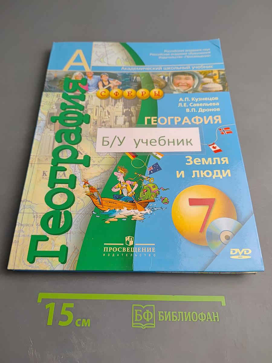 География. Земля и люди. 7 класс