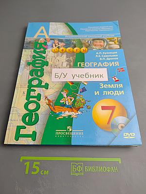 География. Земля и люди. 7 класс