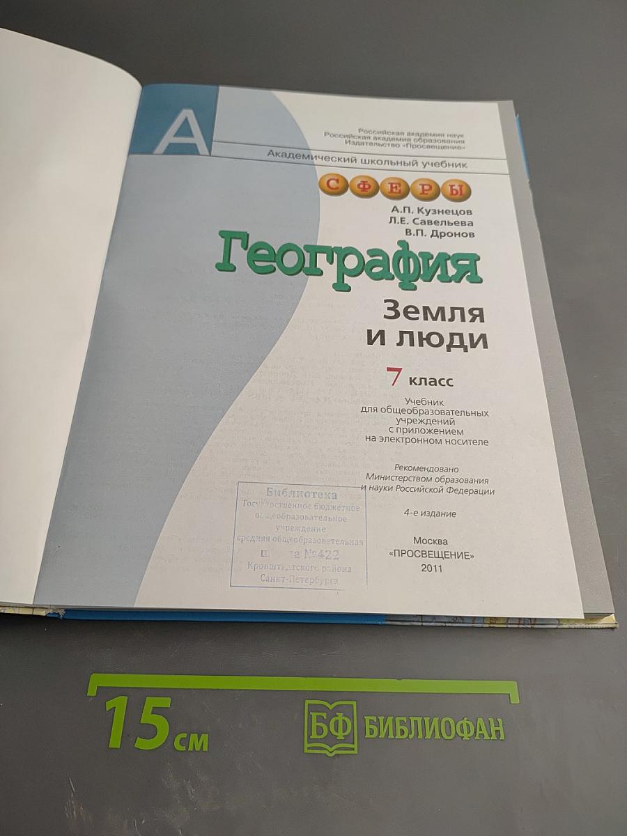География. Земля и люди. 7 класс