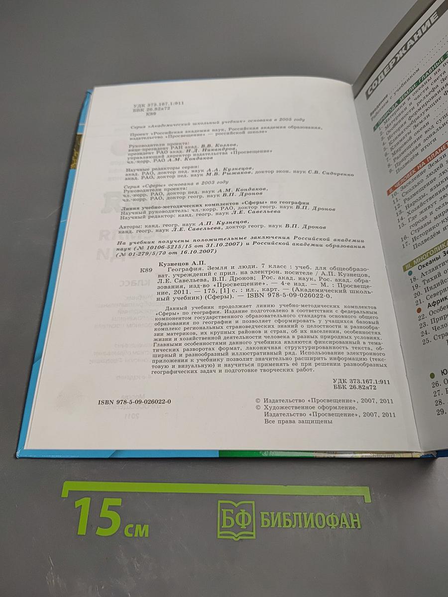 География. Земля и люди. 7 класс