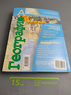 География. Земля и люди. 7 класс