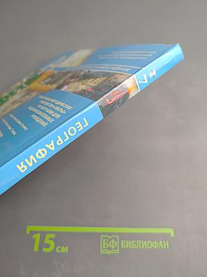География. Земля и люди. 7 класс