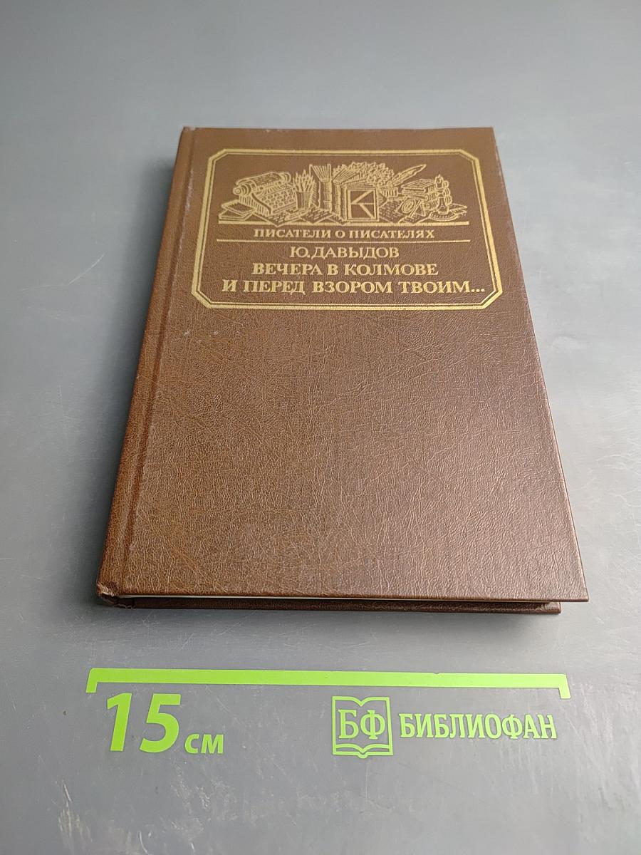 Вечера в Колмове и Перед взором твоим...