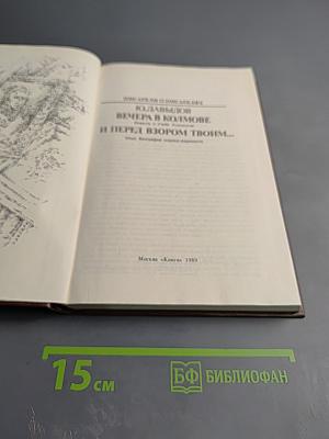 Вечера в Колмове и Перед взором твоим...