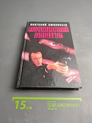 Московский душегуб