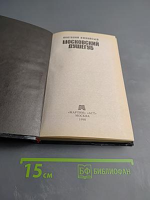 Московский душегуб