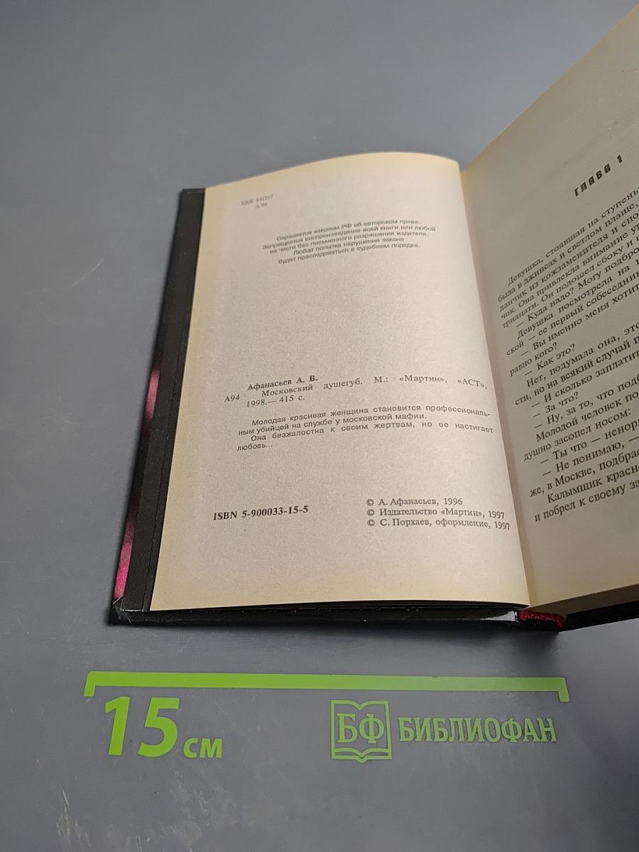 Московский душегуб