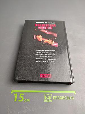 Московский душегуб