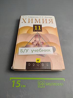 Химия 11 класс