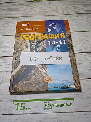 География. Экономическая и социальная география мира. 10-11 классы. Часть 2