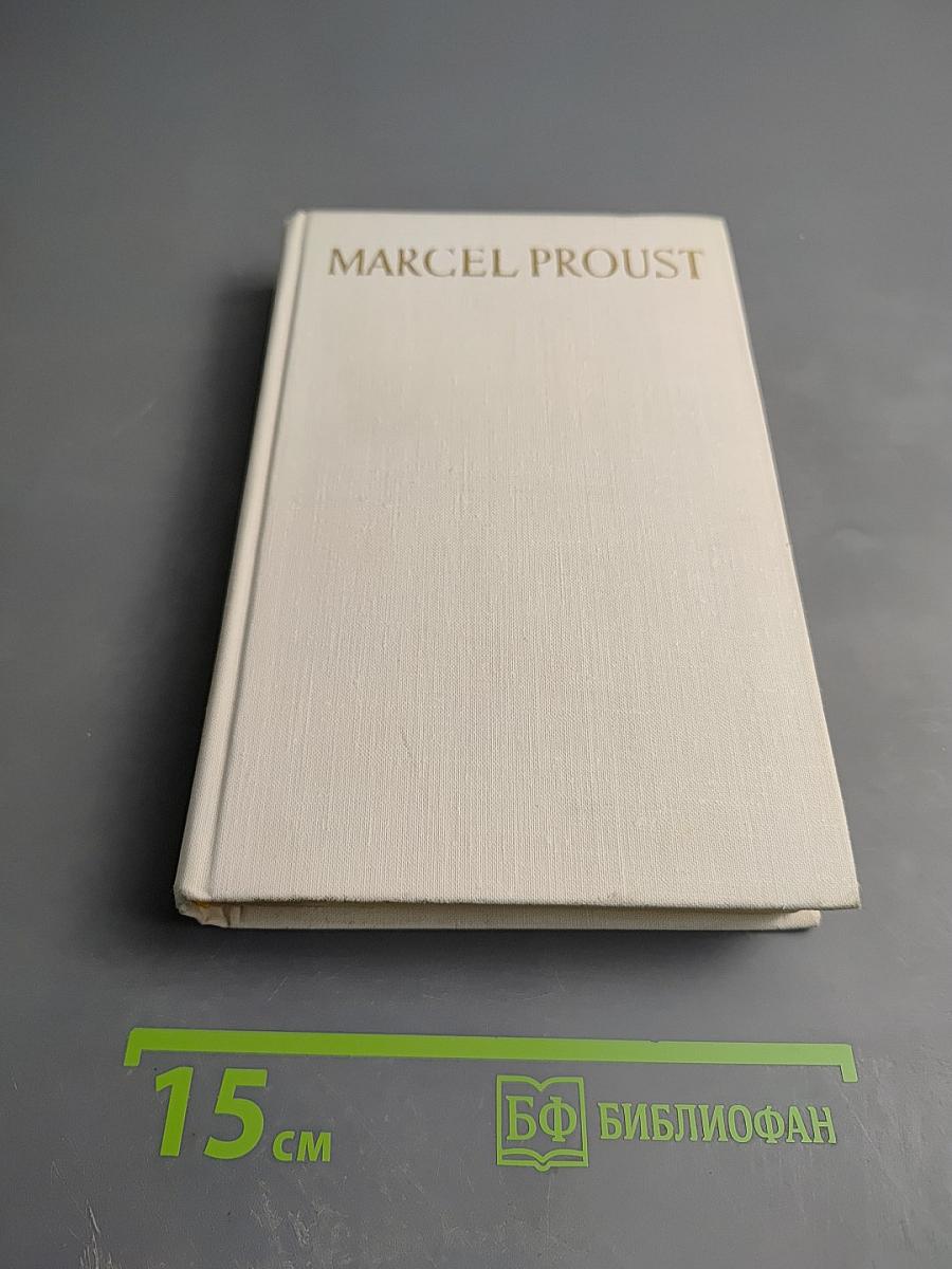 В сторону Свана