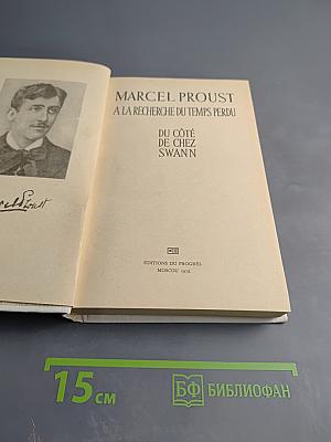 В сторону Свана