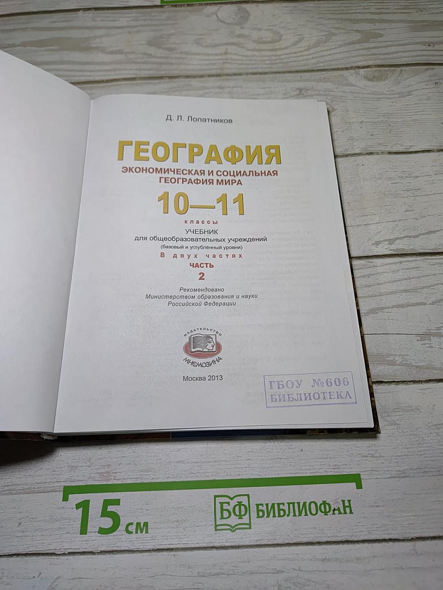 География. Экономическая и социальная география мира. 10-11 классы. Часть 2