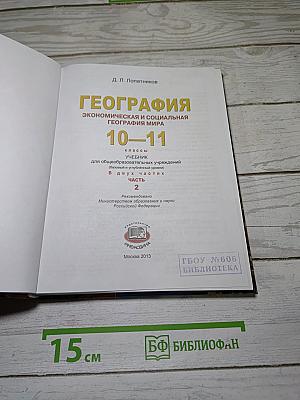 География. Экономическая и социальная география мира. 10-11 классы. Часть 2