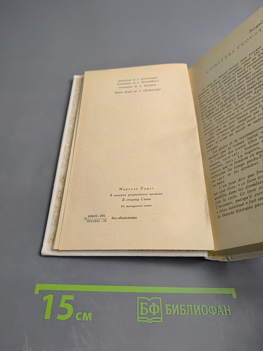 В сторону Свана