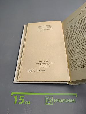 В сторону Свана