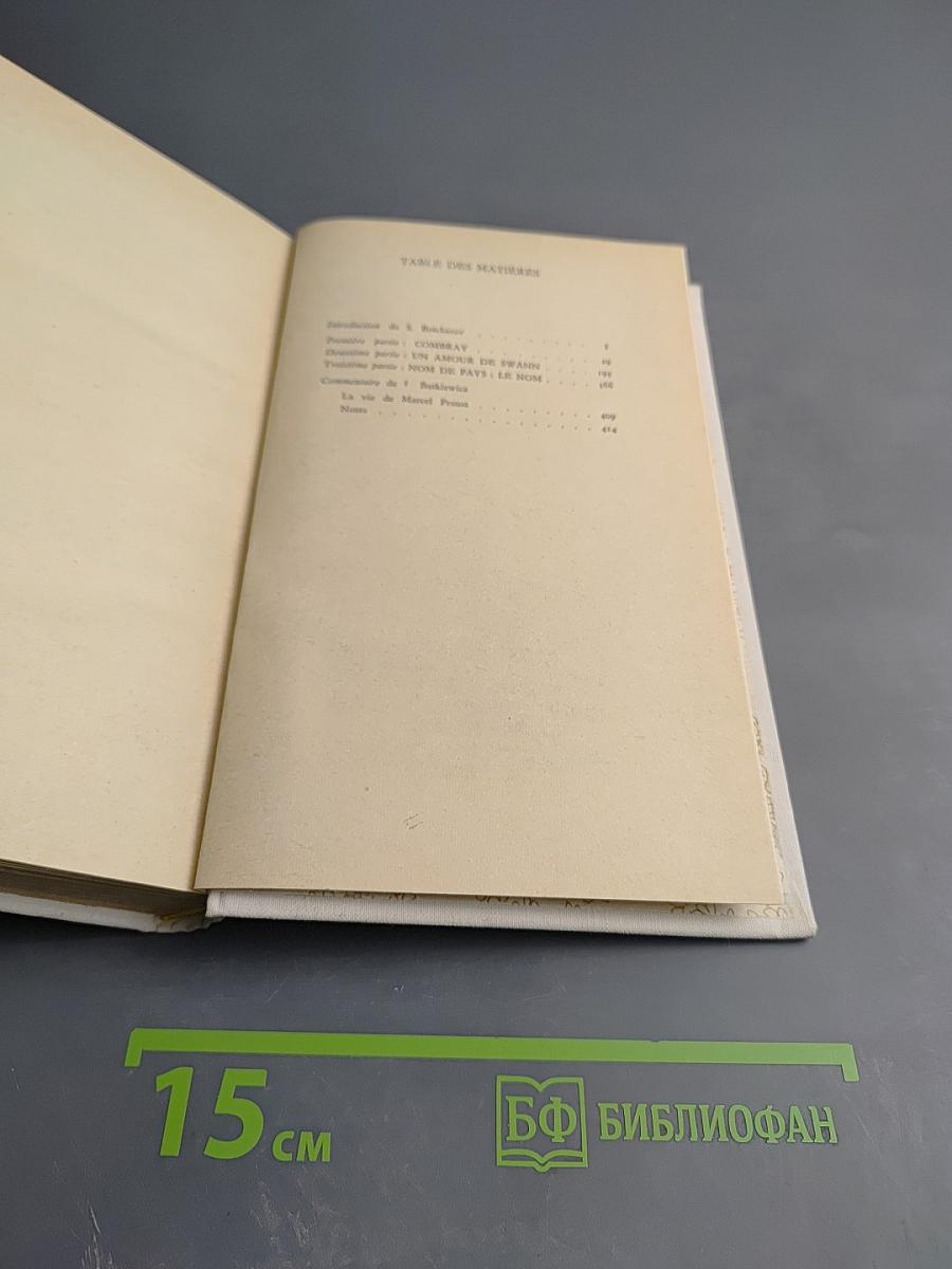 В сторону Свана