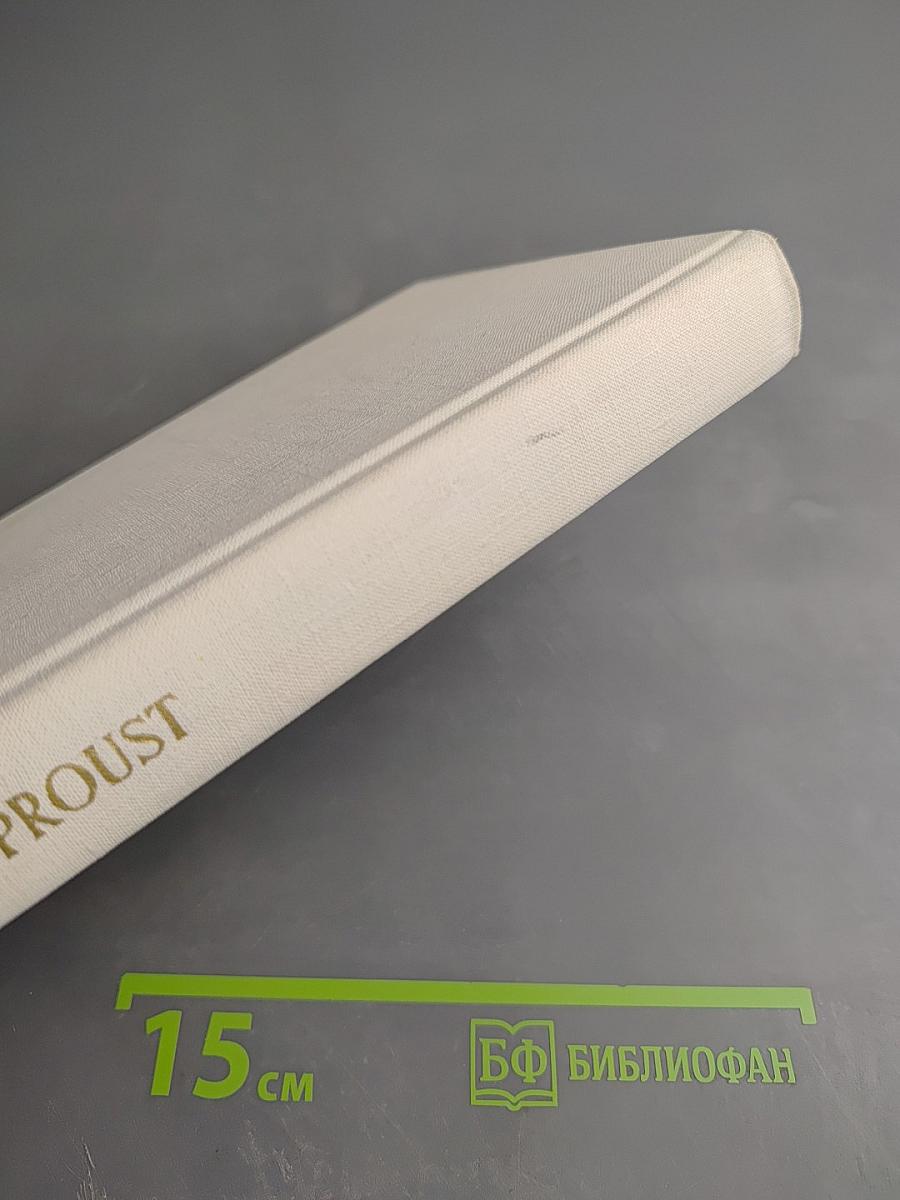 В сторону Свана