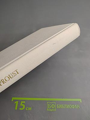 В сторону Свана