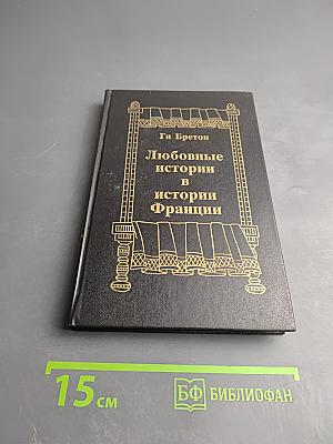 Любовные истории в истории Франции. Книга I