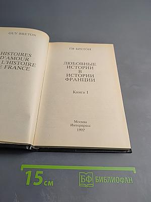 Любовные истории в истории Франции. Книга I