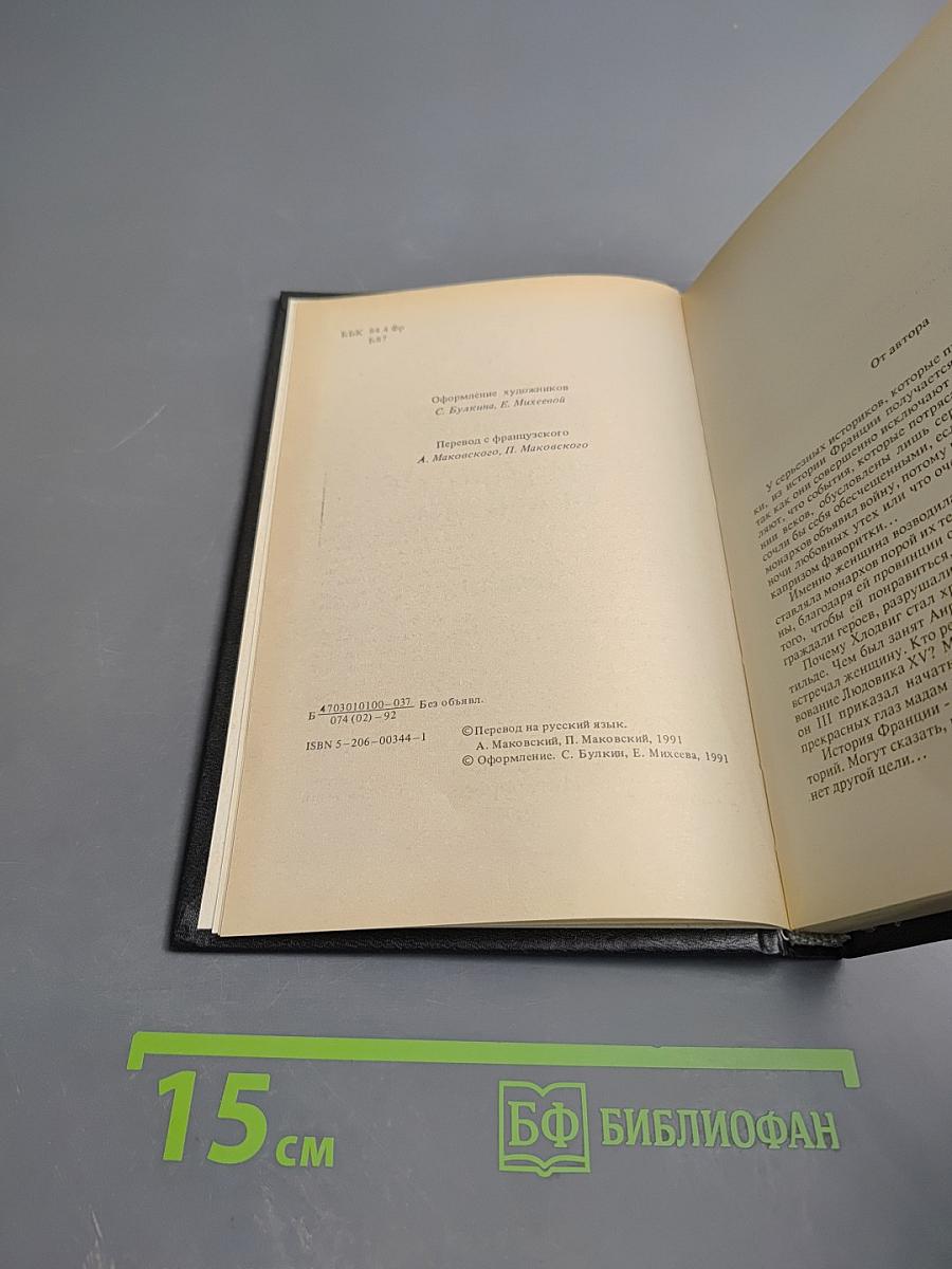 Любовные истории в истории Франции. Книга I