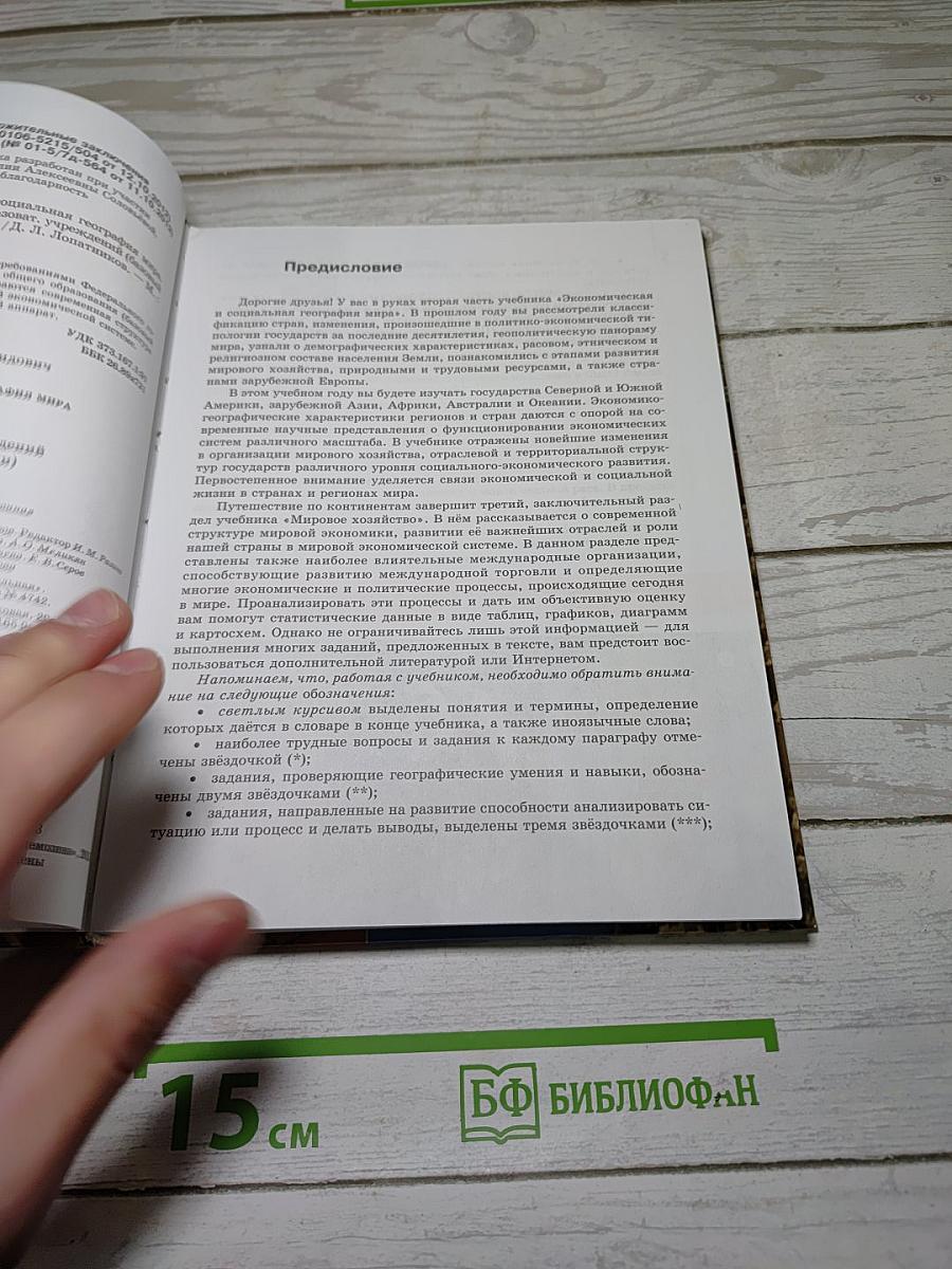 География. Экономическая и социальная география мира. 10-11 классы. Часть 2