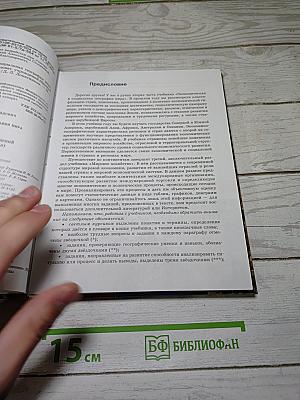 География. Экономическая и социальная география мира. 10-11 классы. Часть 2