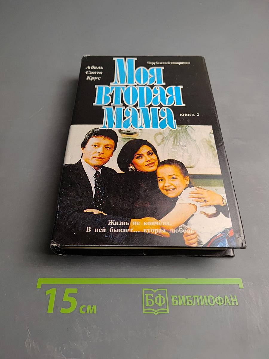 Моя вторая мама, Книга 1