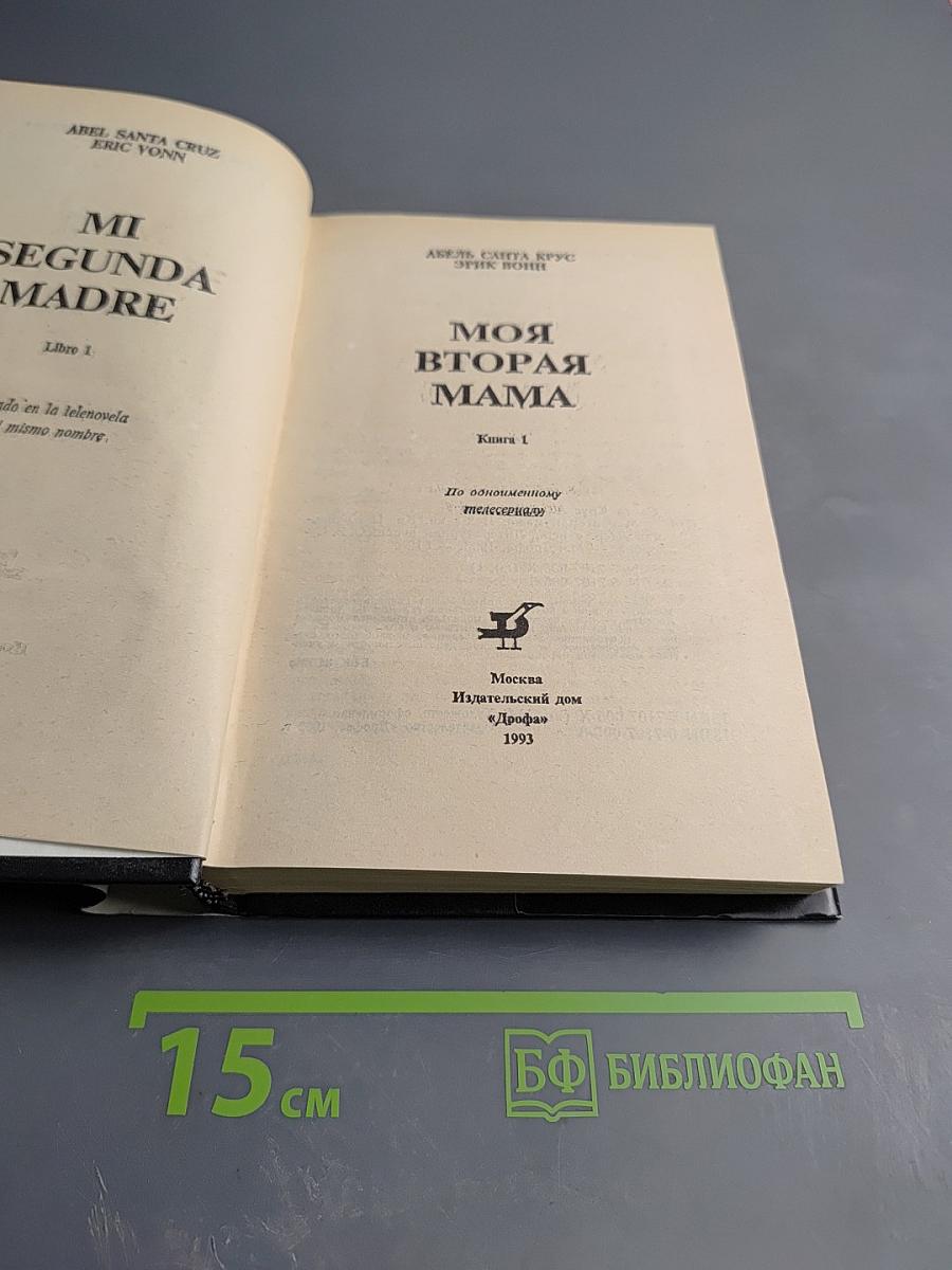 Моя вторая мама, Книга 1