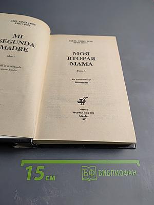 Моя вторая мама, Книга 1