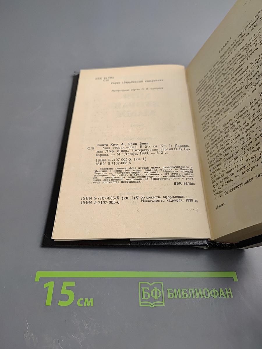 Моя вторая мама, Книга 1