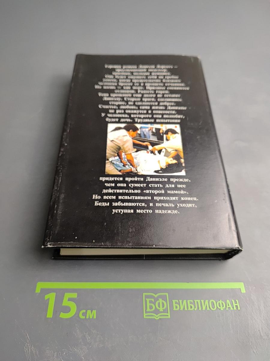 Моя вторая мама, Книга 1