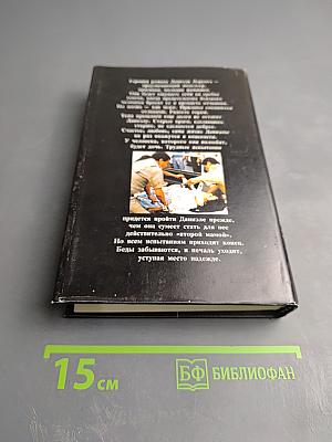 Моя вторая мама, Книга 1