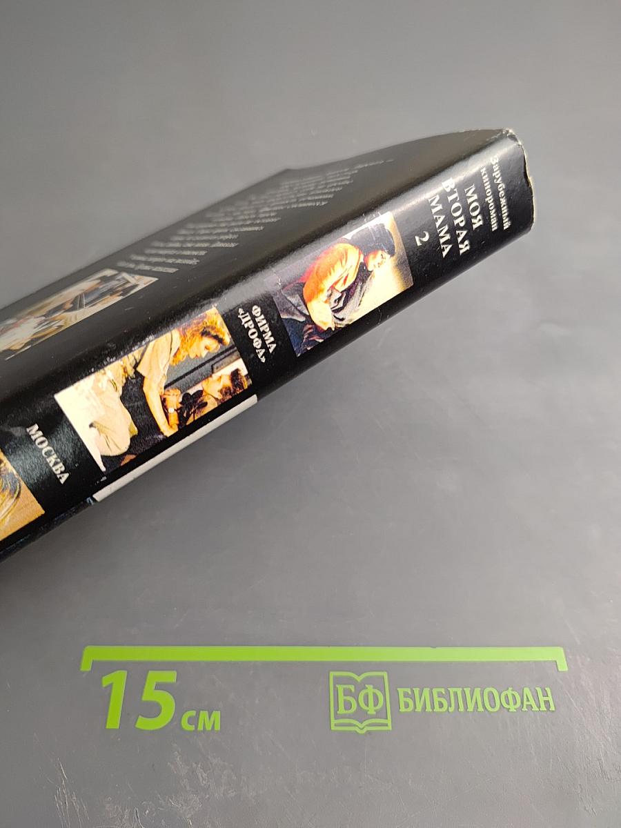 Моя вторая мама, Книга 1
