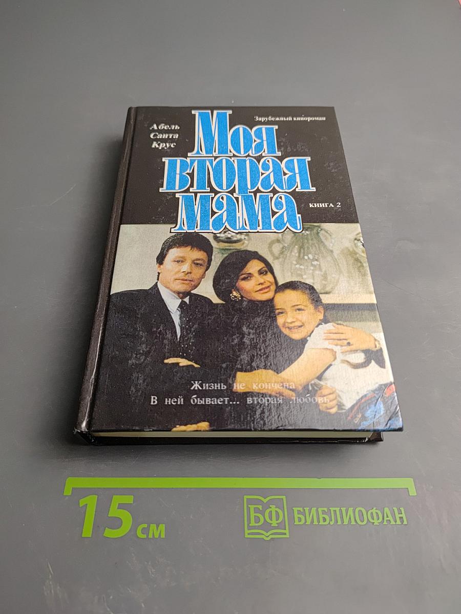 Моя вторая мама. Книга 2