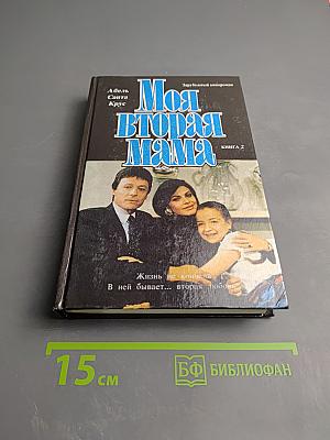 Моя вторая мама. Книга 2
