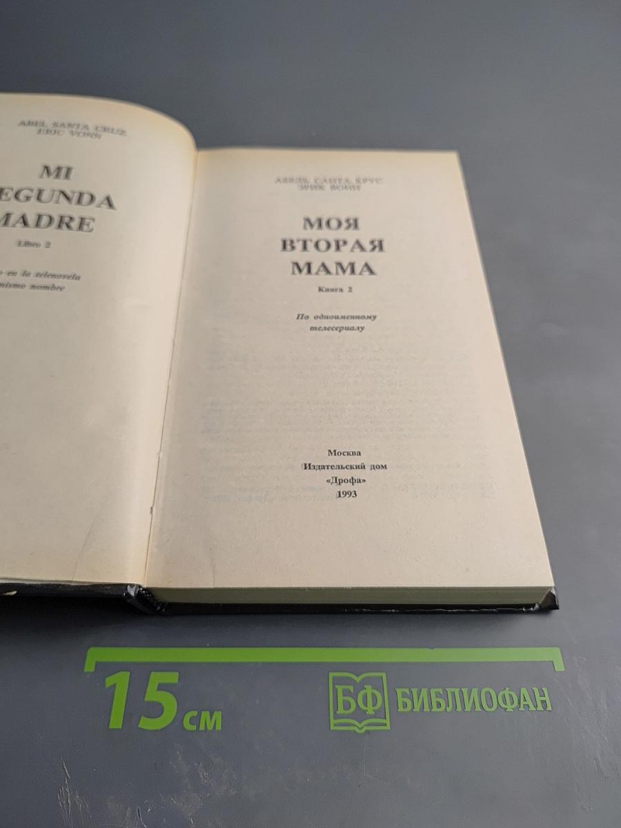 Моя вторая мама. Книга 2