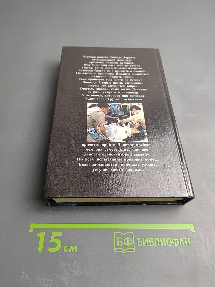 Моя вторая мама. Книга 2