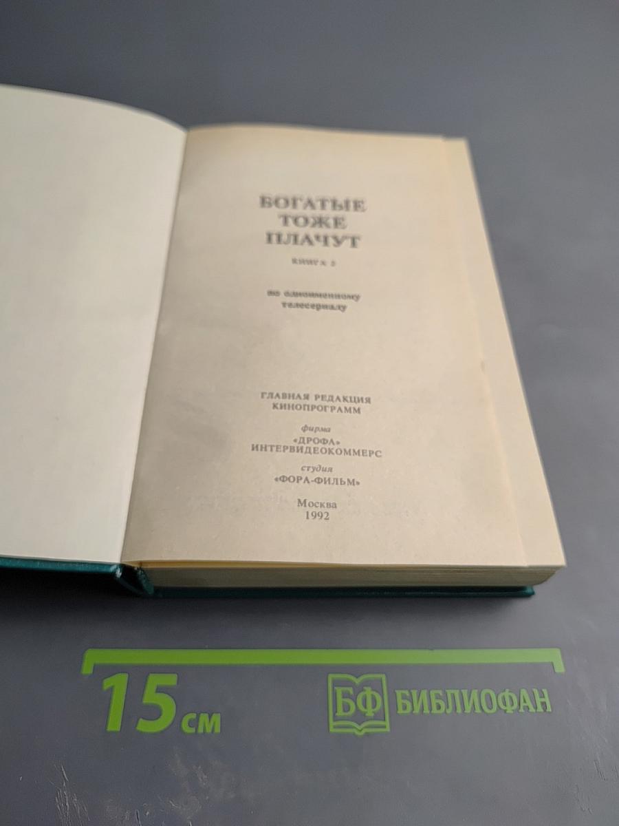 Богатые тоже плачут. Книга 2