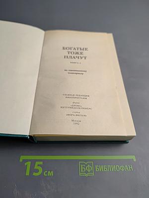 Богатые тоже плачут. Книга 2