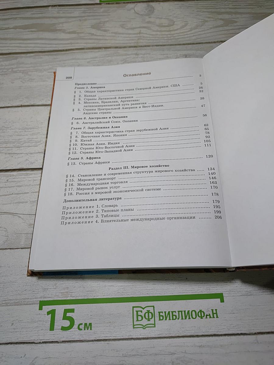 География. Экономическая и социальная география мира. 10-11 классы. Часть 2